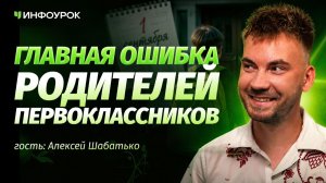 Алексей Шабатько о том, как сделать адаптацию первоклассника бережной