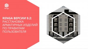 Renga версии 9.2: расстановка арматурных изделий по правилам пользователя