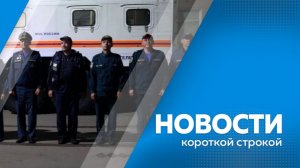 Новости короткой строкой  29.07.2026
