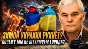 Константин Сивков | Зимой Украина рухнет? Почему мы не штурмуем города?