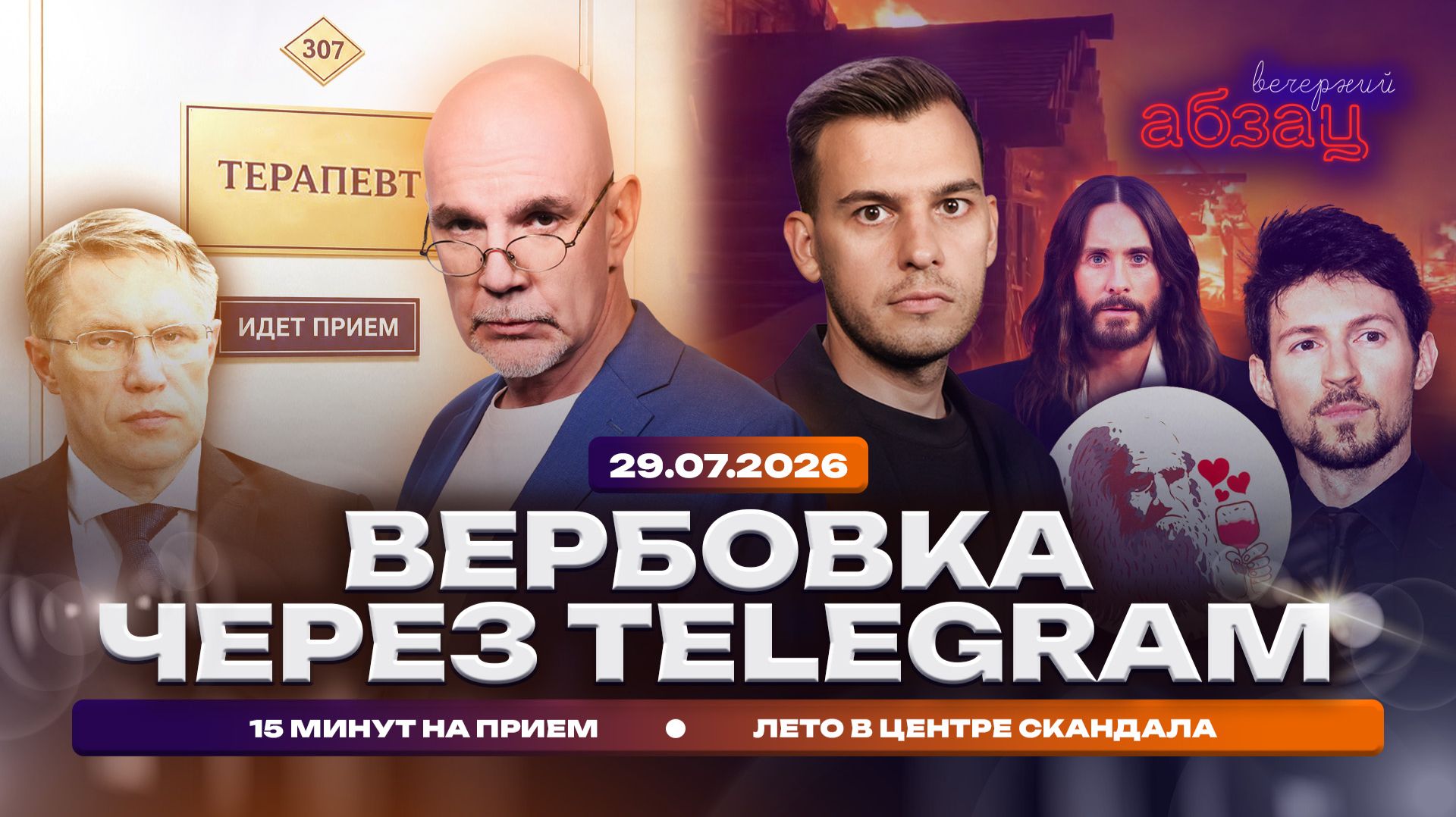 Вербовка через Telegram. 15 минут на прием. Лето в центре скандала