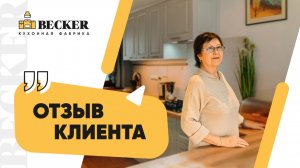 Отзыв заказчицы о кухонной фабрике Becker | Современные кухни на заказ в Москве и Санкт-Петербурге