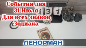 События дня 31.07.26 Для всех знаков Зодиака/Таро Прогноз/ЛЕНОРМАН