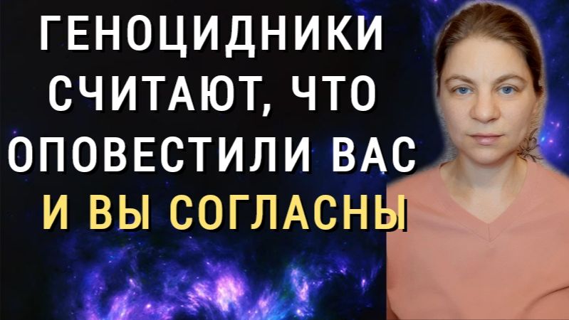 Геноцидники считают, что оповестили вас и вы согласны.