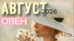 ♈️Овен. Ваш август 2026