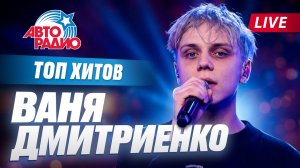 Ваня Дмитриенко - Главные хиты | Плейлист
