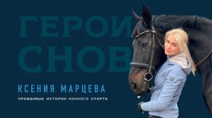 Ксения Марцева. Правдивые истории конного спорта