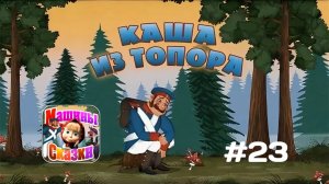 Прохождение Игры Машины Сказки #23 - Каша из Топора