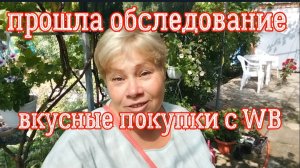 319🏡Прошла обследование/Вкусные покупки с WB/Полю клубнику/Затеняющая сетка