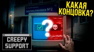Две Концовки ► Creepy Support ► 8 День