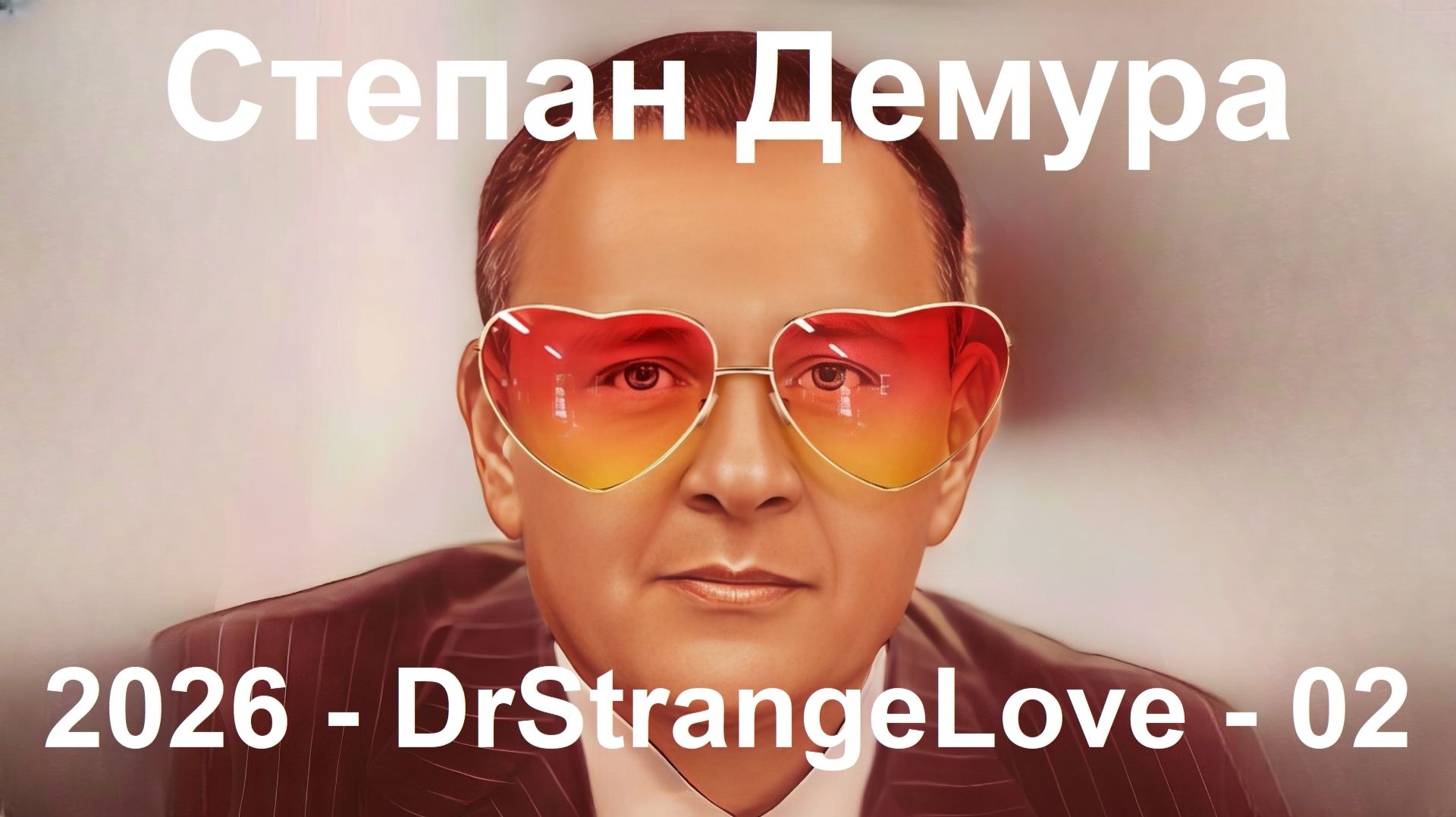 Степан Демура - 2026 №02 - DrStrangeLove