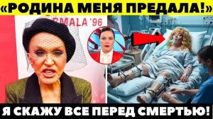 ВЕРНУЛАСЬ С ТОГО СВЕТА И УНИЗИЛА ВСЕХ! Первые слова Пугачевой после комы ШОКИРОВАЛИ весь шоу-бизнес!