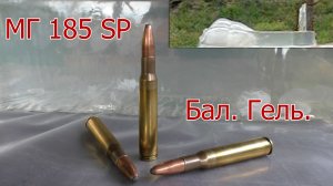 MG 185 SPRBT (Модифицированный Corbin) - Российские кастомные пули. Провека гелем!