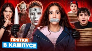 КАМПУС ЗАХВАТИЛИ ЗЛОЙ КЛОУН и ПАУК 😱 ПРЯТКИ ПРЕВРАТИЛИСЬ В КОШМАР 🤯 ШКОЛА в ОПАСНОСТИ