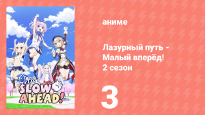 Лазурный путь: Малый вперёд! 2 сезон 3 серия (аниме-сериал, 2026)