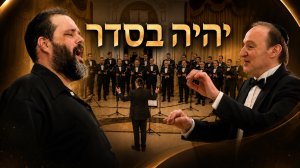 У. Гранат, Московская мужская еврейская капелла - יהיה בסדר (Все будет хорошо)