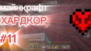 играю в майнкрафт хардкор #11 (добываю палочки блейзов)