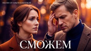 Сможем|Автор стихов и видео-Ольга Павлова