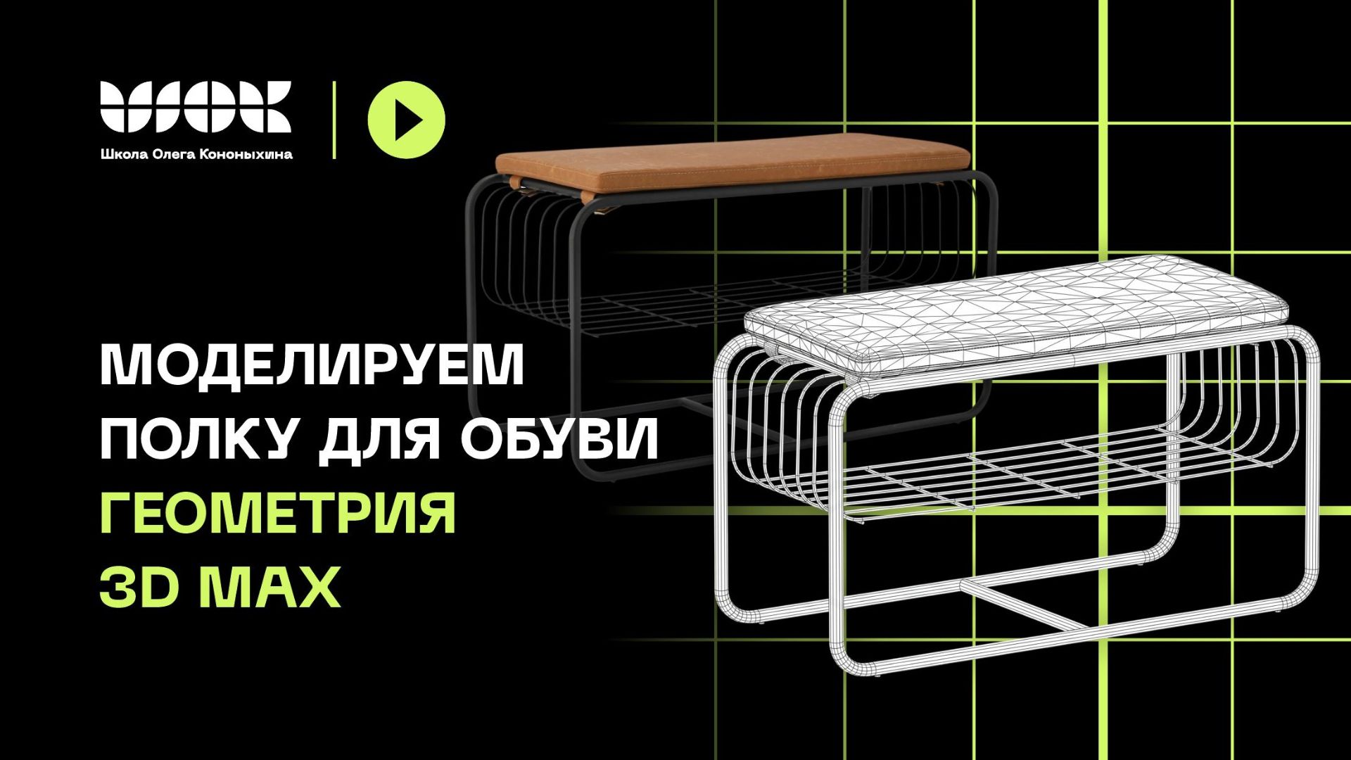 Моделируем полку для обуви в 3D Max. Геометрия | 1/4 видео | Уроки для начинающих