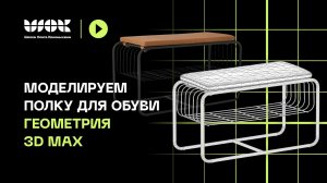 Моделируем полку для обуви в 3D Max. Геометрия | 1/4 видео | Уроки для начинающих