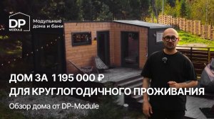 ОБЗОР ДОМА за 1 млн: что вы получаете?! | DP-Module