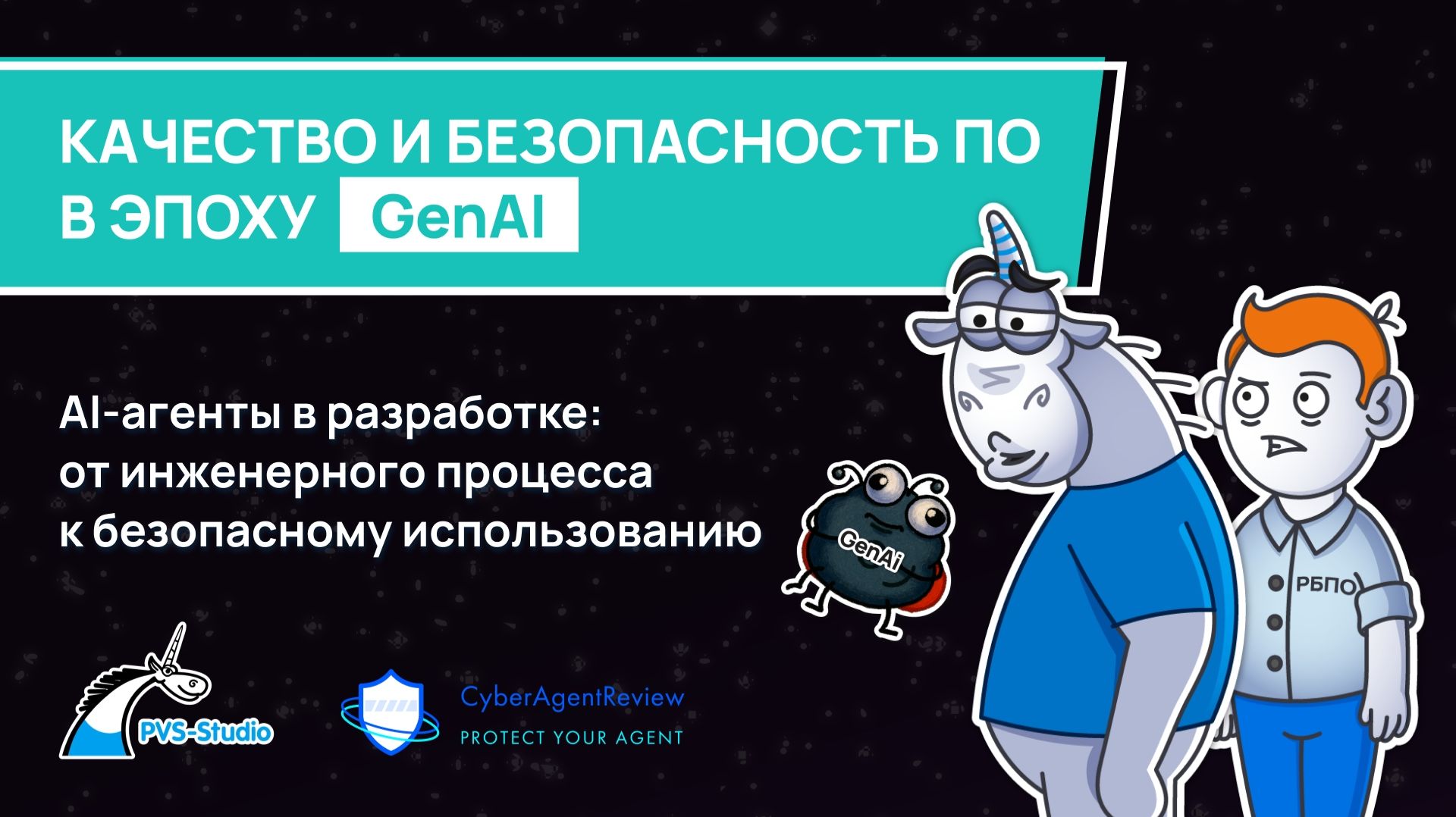 2026-07-28. PVS-Studio. Качество и безопасность ПО в эпоху GenAI - 2. AI-агенты в разработке
