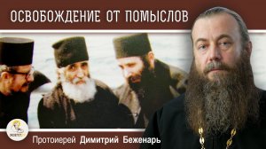 ПОСЛУШАНИЕ - ОСВОБОЖДЕНИЕ ОТ ПОМЫСЛОВ.  Поучения Паисия Святогорца.  Протоиерей Димитрий Беженарь