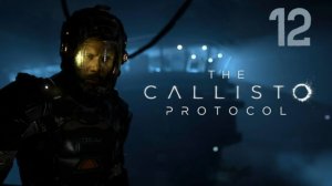 The CALLISTO PROTOCOL - Мы на поверхности Каллисто