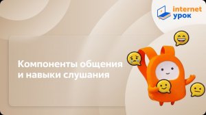 Психология для старшеклассников. Компоненты общения и навыки слушания