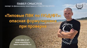 «Типовые ПВК по ПОД/ФТ»: опасная формулировка при проверке