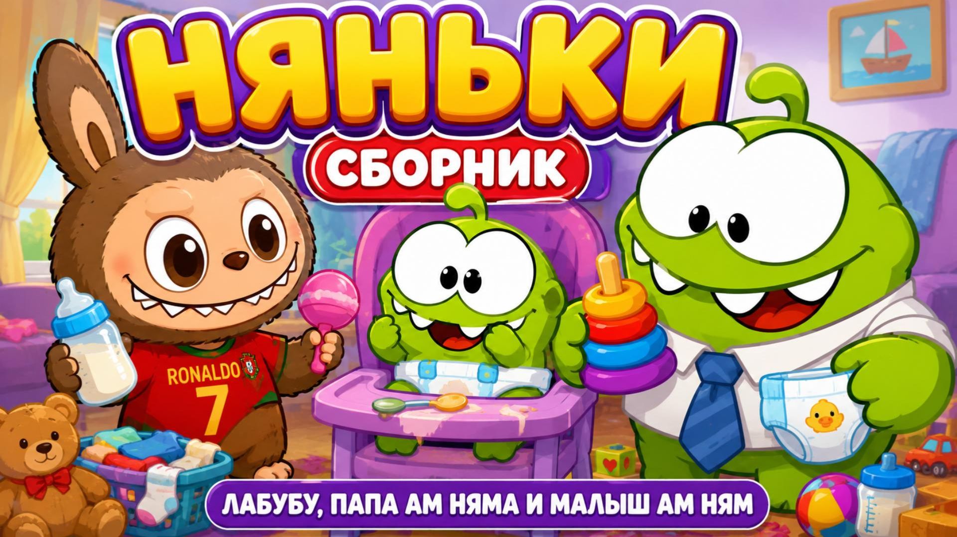 👶 НЯНЬКИ — СБОРНИК ВСЕХ СЕРИЙ | Лабубу, папа Ам Ням и малыш Ам Ням 🍼