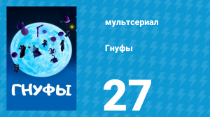 Гнуфы 27 серия (мультсериал, 2004)