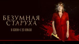 Безумная старуха (2025) трейлер