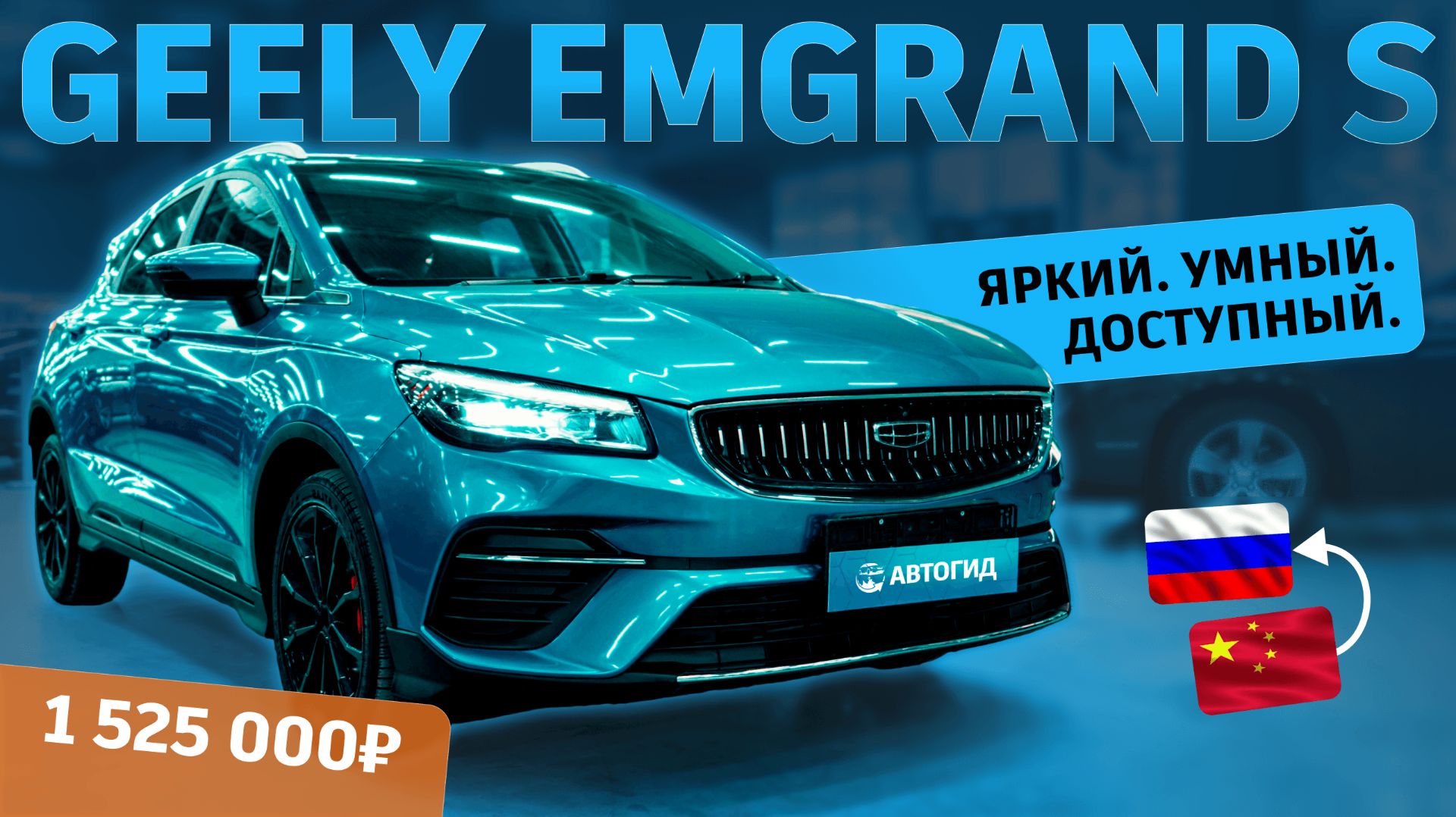 GEELY EMGRAND S за 1 525 000 из Китая в Новосибирск