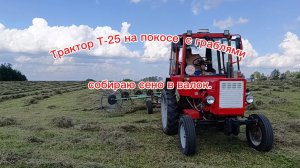 Трактор Т-25 на покосе с граблями. Собираю сено в валок.
