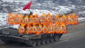 Сводка 29 июля о хорошем