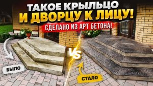 ТАКОЕ КРЫЛЬЦО И ДВОРЦУ К ЛИЦУ! СДЕЛАНО ИЗ АРТ БЕТОНА!
