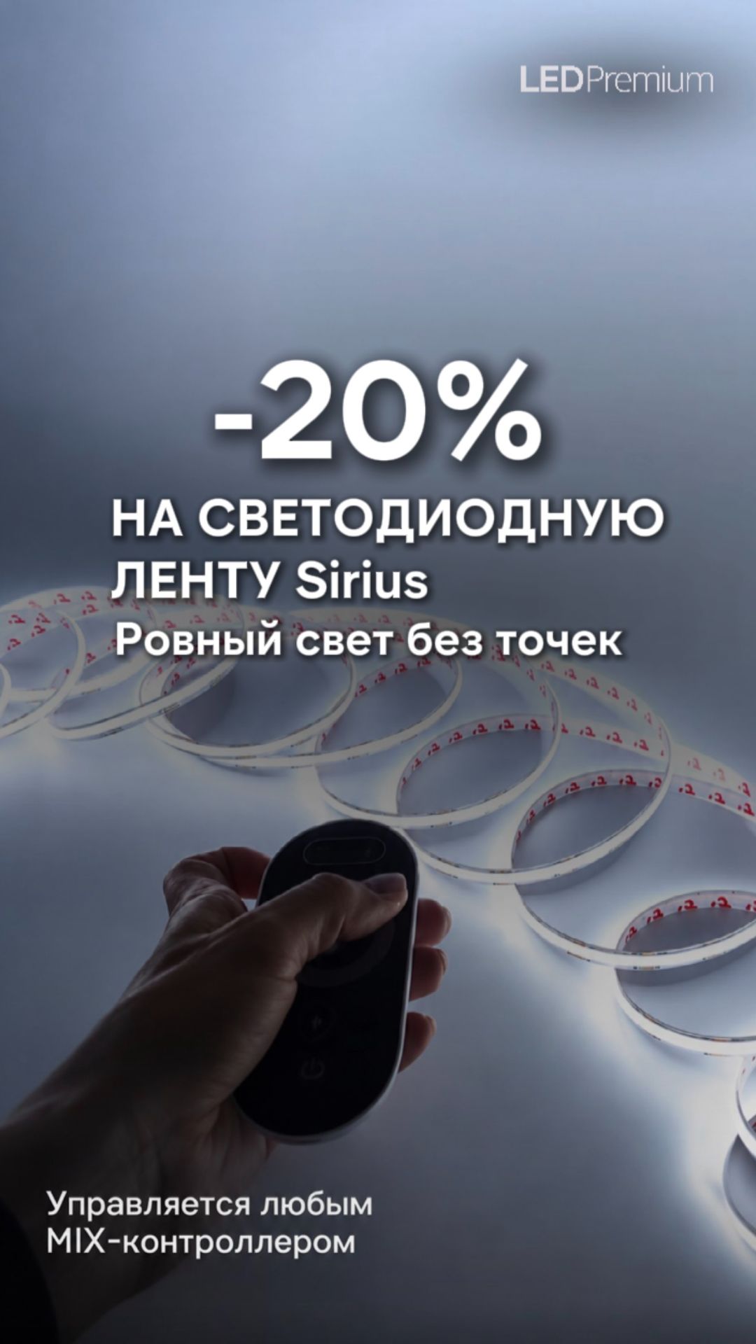 🌟Светодиодная лента SIRIUS  -20% #освещение #светодиодноеоформление #дизайнинтерьера #home #дизай