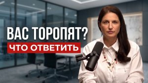 Как не сказать «да», когда на вас давят