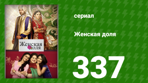 Женская доля 337 серия (сериал, 2014)