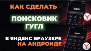 Как сделать поисковик гугл в яндекс браузере на андроид?