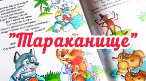 « ТАРАКАНИЩЕ» СКАЗКА К. ЧУКОВСКИЙ