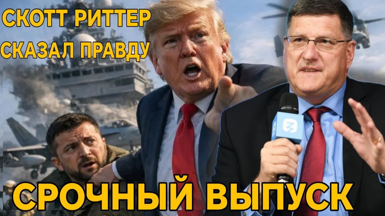 Скотт Риттер делает шокирующие заявления. Запад проиграл. Мир увидит что то страшное.