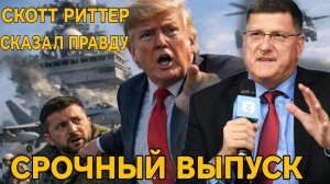 Скотт Риттер делает шокирующие заявления. Запад проиграл. Мир увидит что то страшное.
