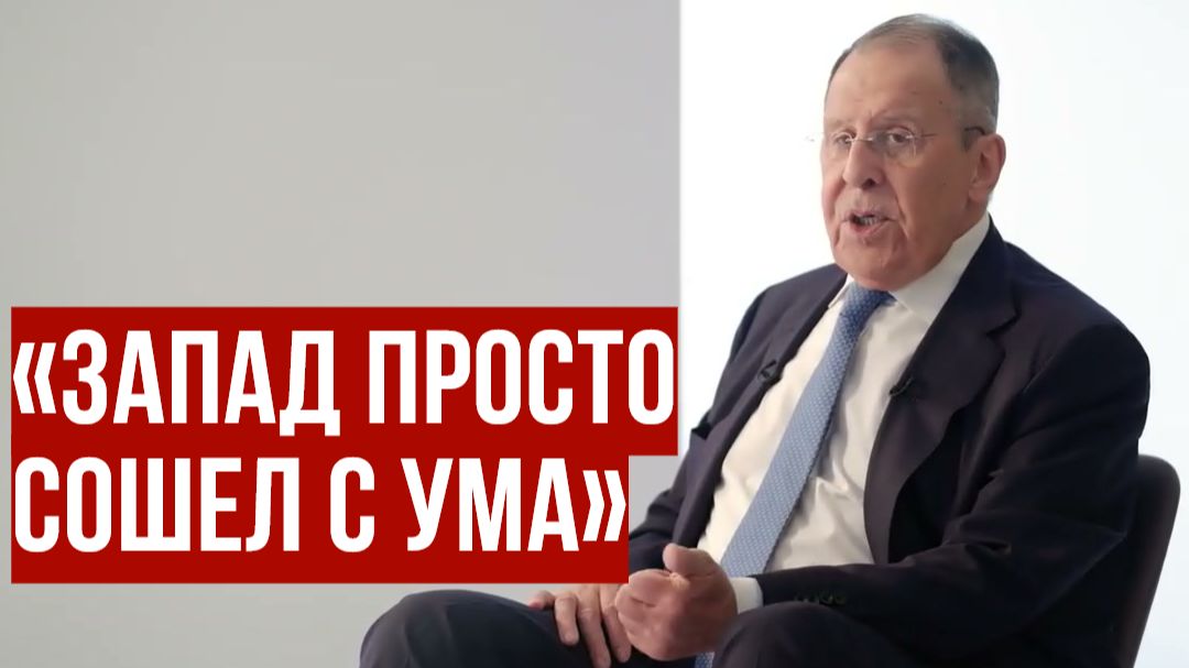 «Они думали, что мы "в кармане"» — Лавров о прежних надеждах Запада на Россию