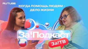 Когда помощь людям -  дело жизни.