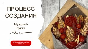 Съедобный мужской букет своими руками