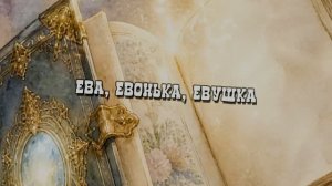 Ева, Евонька, Евушка