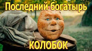 СМОТРИМ  ТРЕЙЛЕР «Последний богатырь. Колобок 2026!