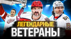 ТОП-10 САМЫХ ВОЗРАСТНЫХ ИГРОКОВ В ИСТОРИИ НХЛ | ОВЕЧКИН НЕ СМОЖЕТ ВОЙТИ В ДЕСЯТКУ?